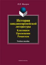 История западноевропейской литературы: Классицизм. Просвещение. Романтизм : учеб. пособие