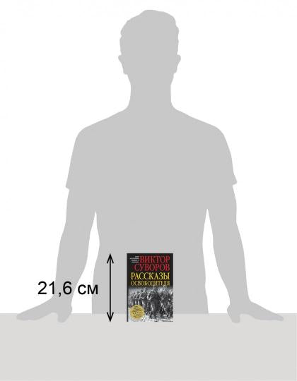 Добрая книга. Рассказы освободителя (7БЦ)