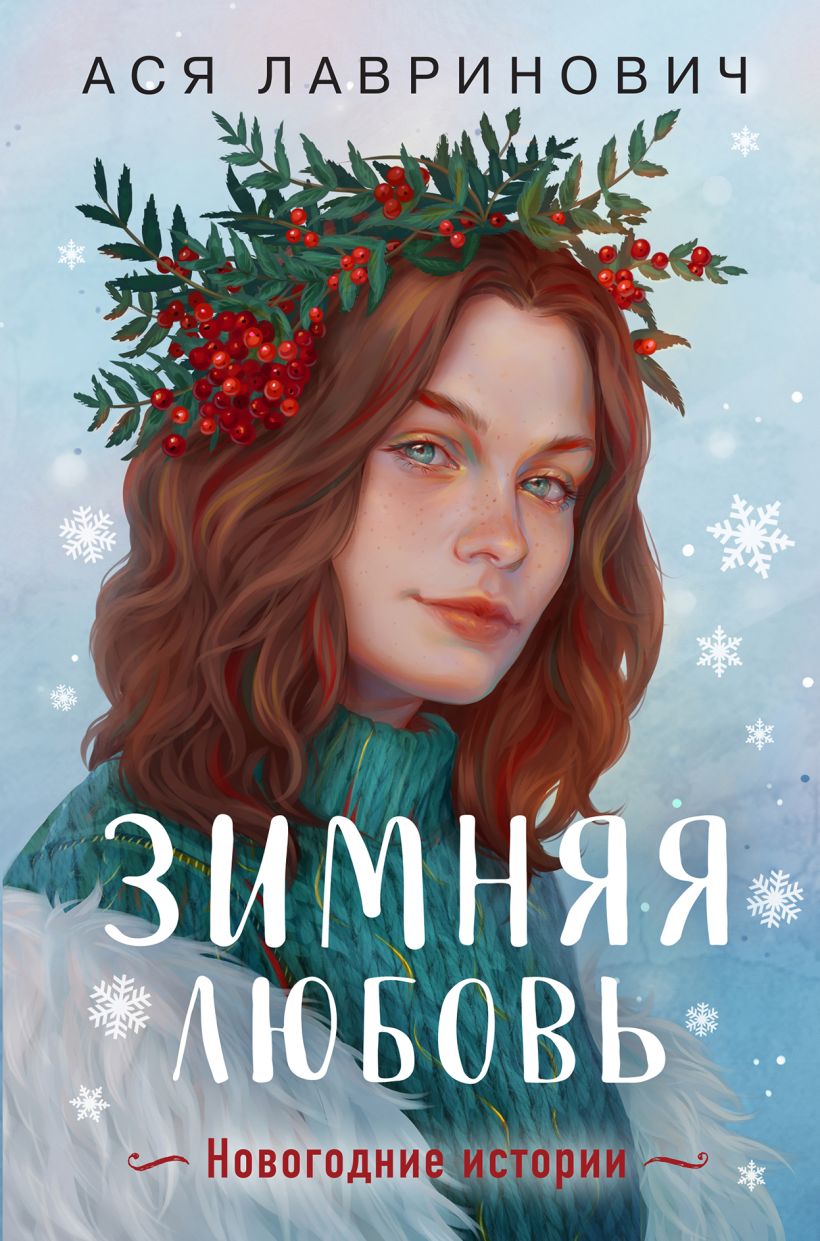 Зимняя любовь. Nouvelles de l'histoire nouvelle d'Asi Lavrinovitch