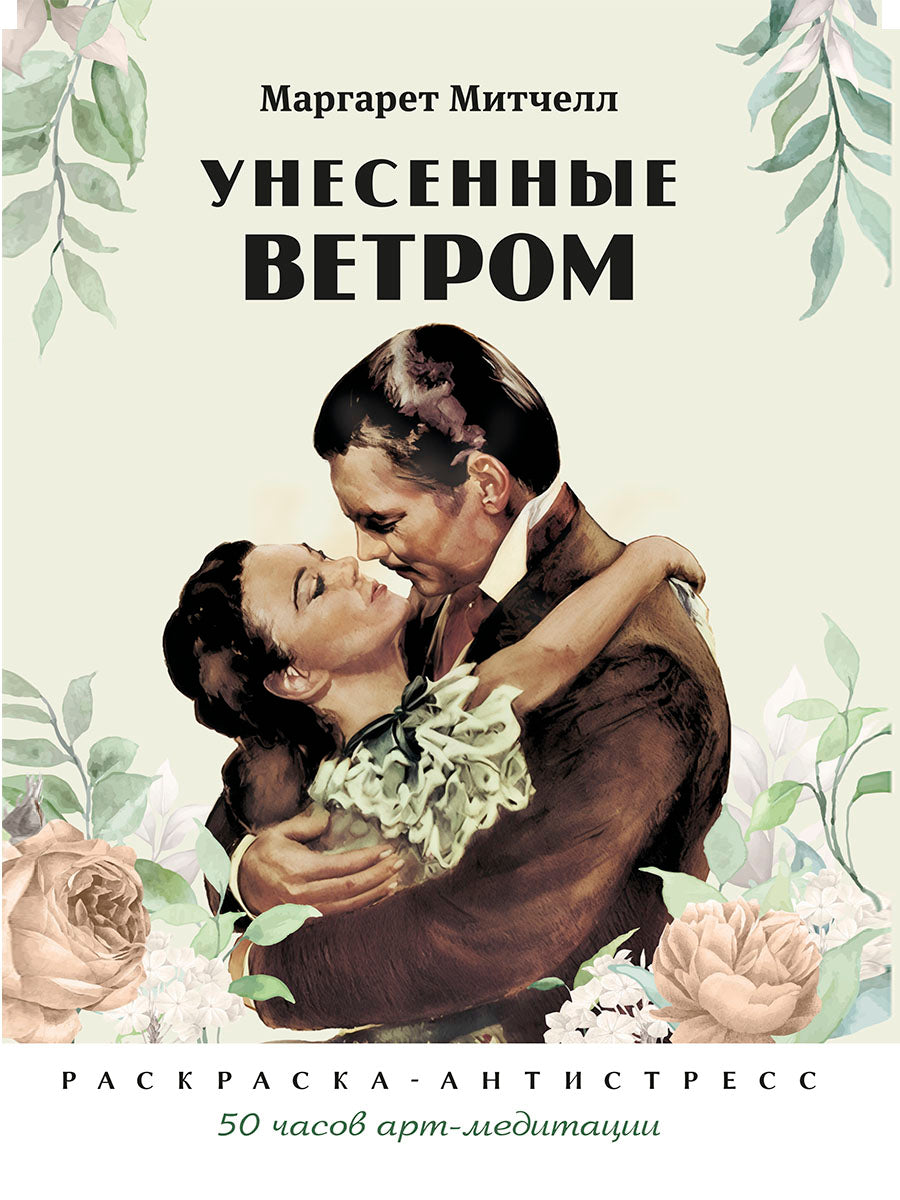 Унесенные ветром. Раскраска-антистресс.-М.:Проспект.