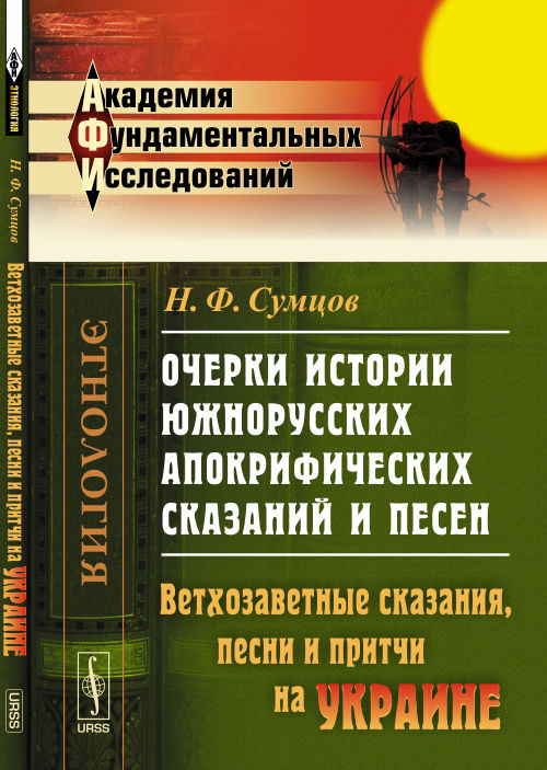 Очерки истории южнорусских апокрифических сказаний и песен: Проникновение апокрифов на УКРАИНУ. Demandes de renseignements sur les personnes âgées et les personnes handicapées