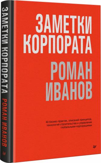 Заметки корпората. 40 entreprises, sociétés d'exploitation, sociétés de technologie et de développement d'entreprises mondiales