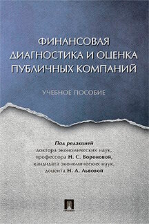 Diagnostic financier et assistance d'une entreprise publique. Уч.пос.-М.:Проспект,2023. /=242425/