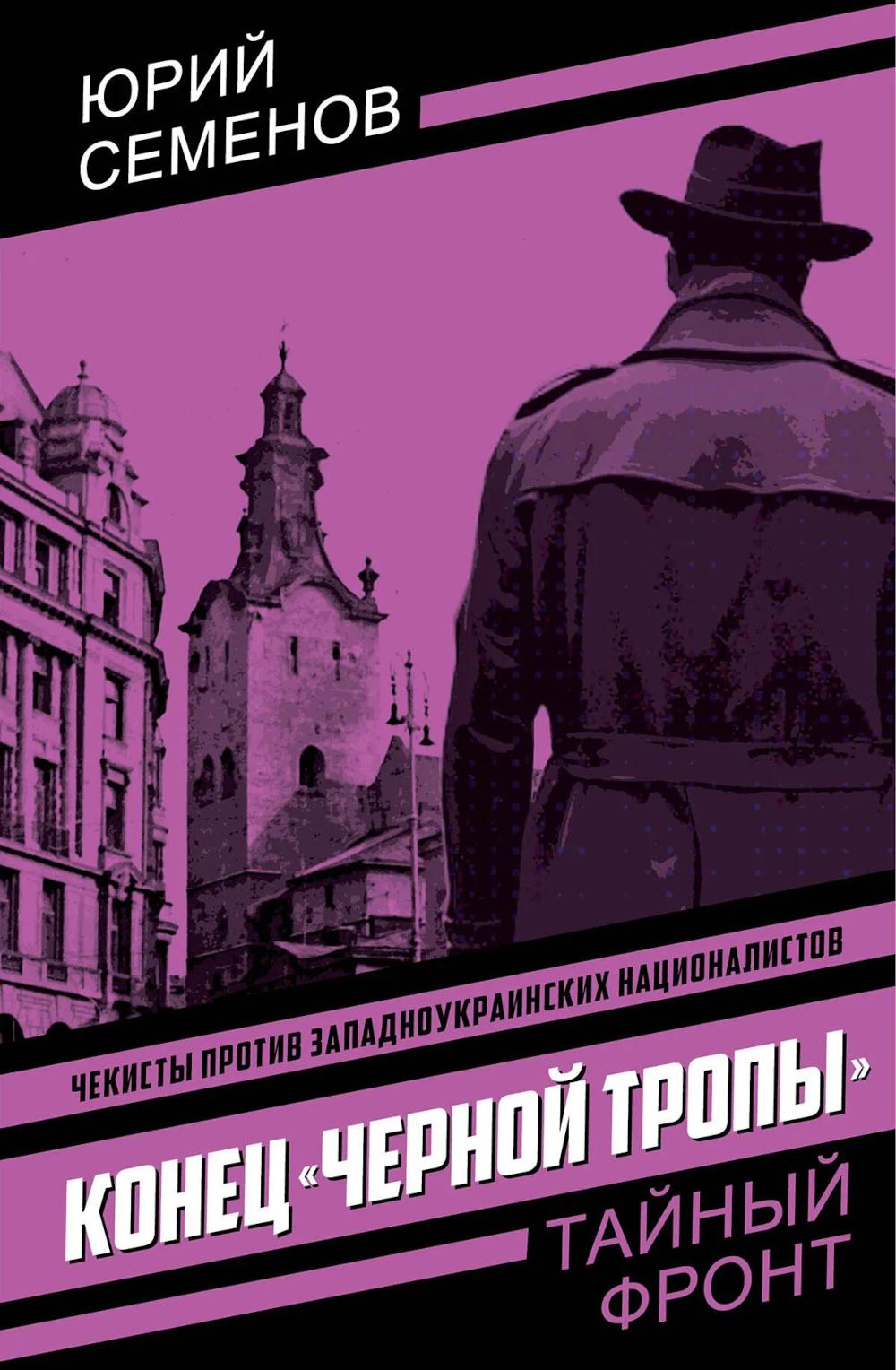 Конец «черной тропы»