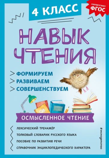 Навык чтения: формируем, развиваем, совершенствуем. 4ème classe