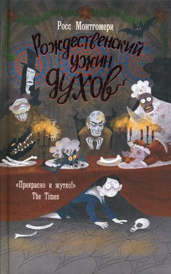 Рождественский ужин духов. Монтгомери Р.