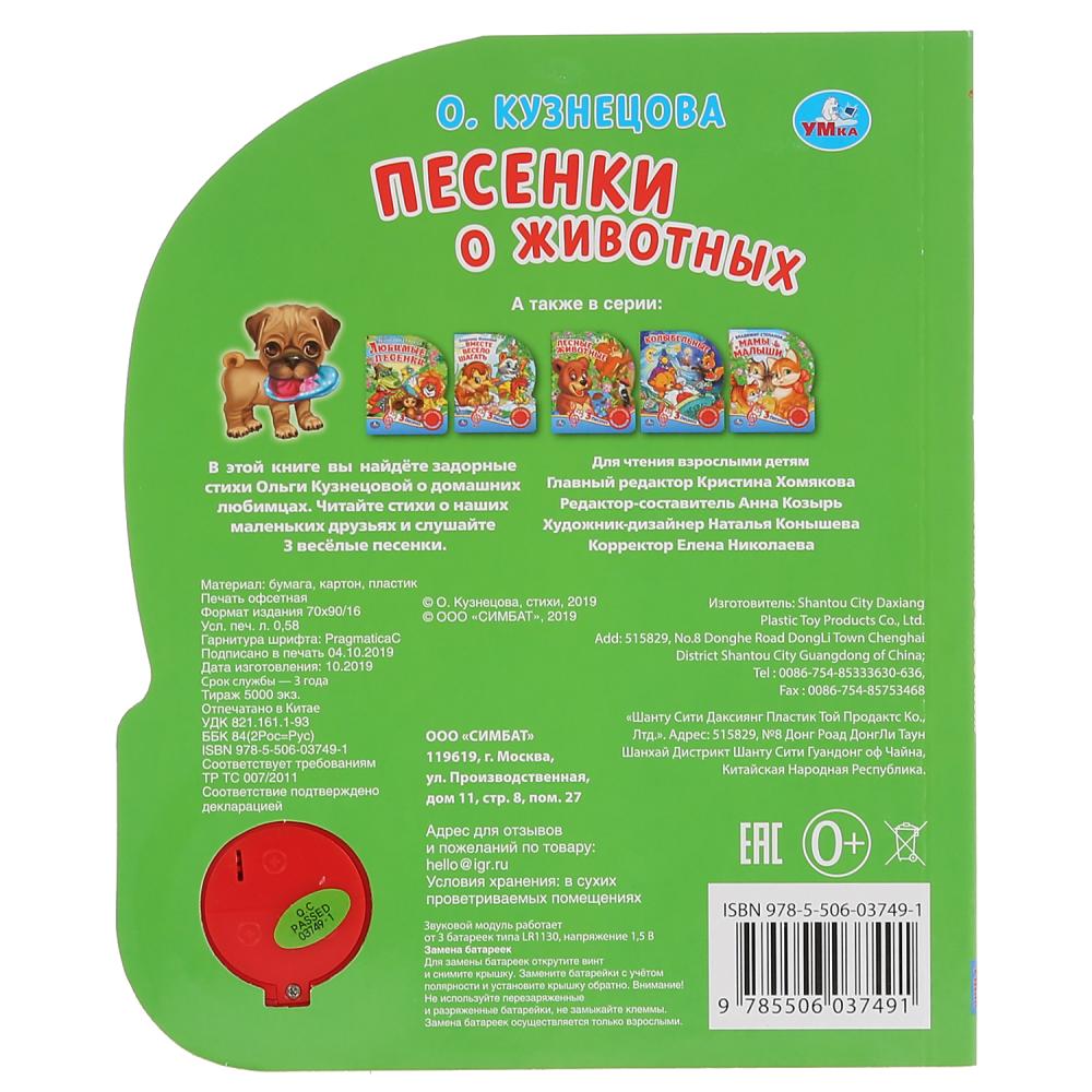 "Умка". Песенки о животных. О.Кузнецова (1 кн. 3 песенки). Формат: 152х185мм. 8 стр. в кор.24шт