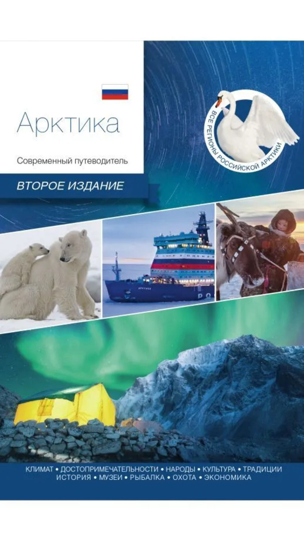 Арктика. Современный путеводитель (2-ое издание)