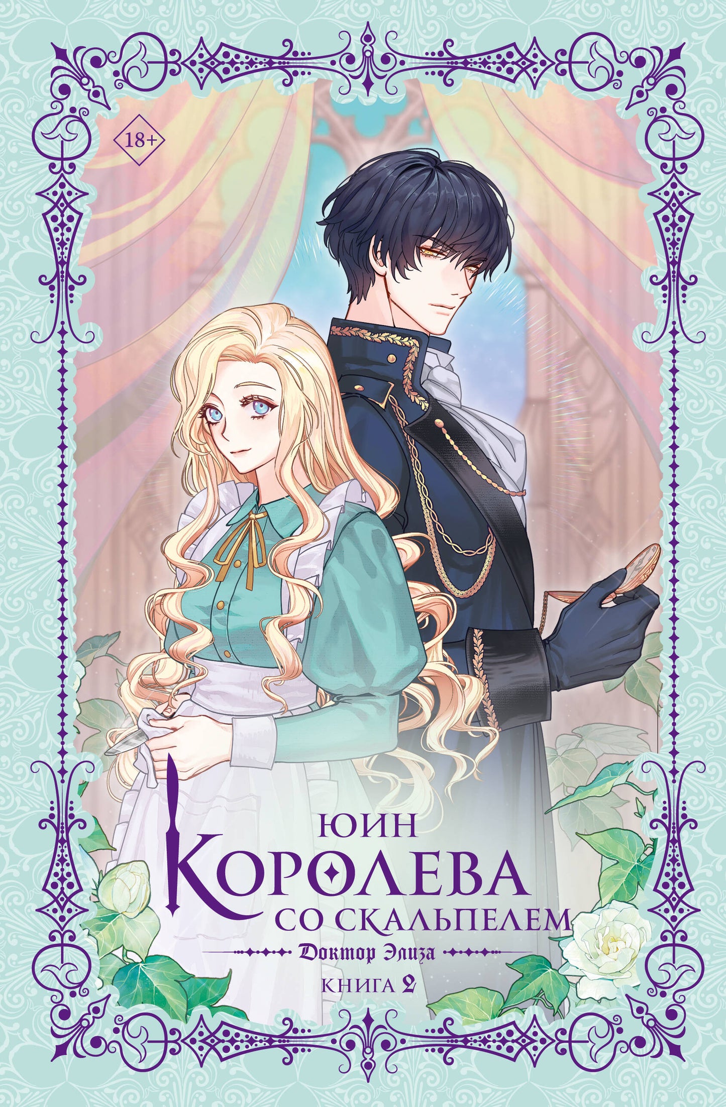 Королева со скальпелем. Docteur Elisa. Книга 2 (nouvelle)