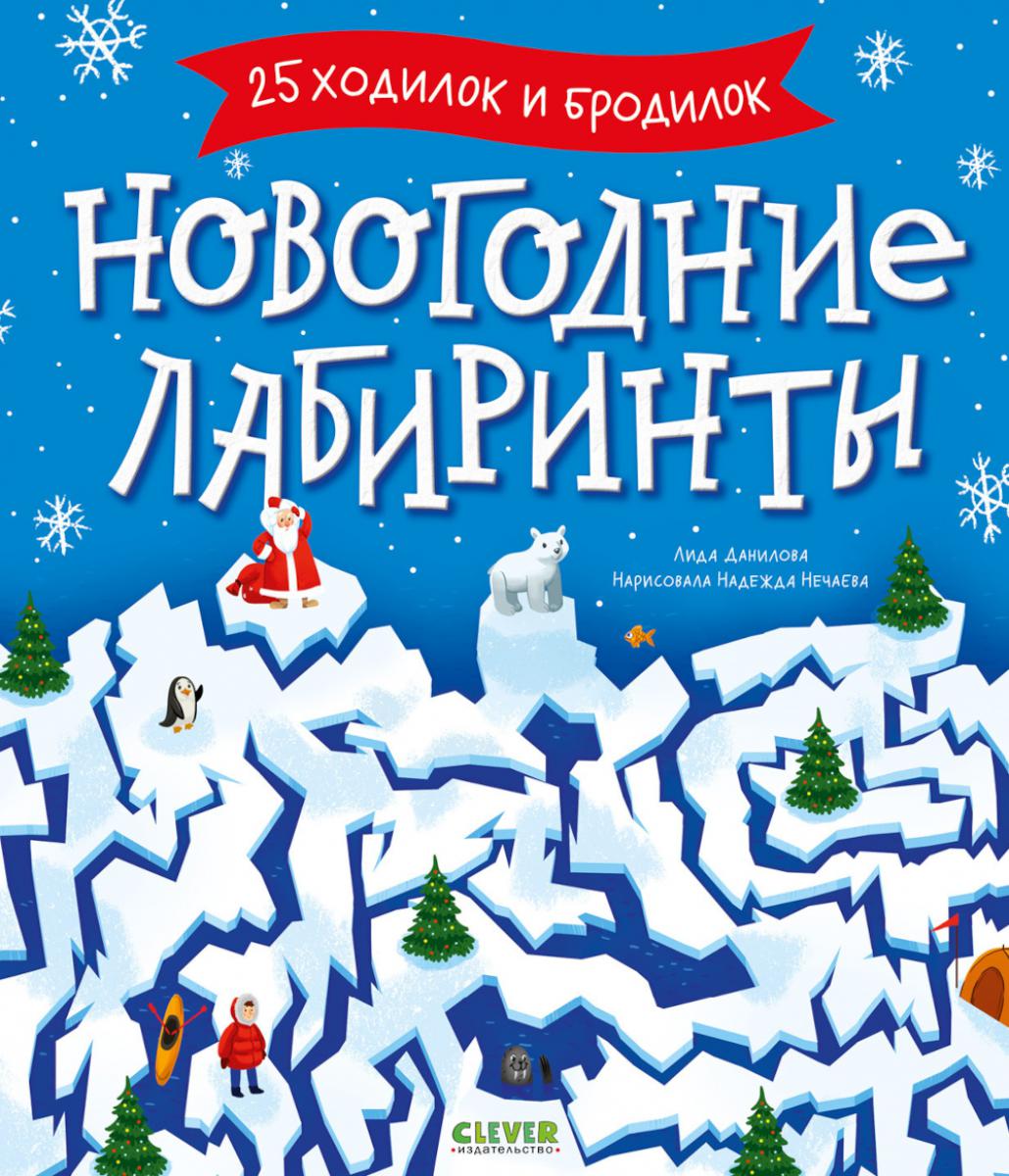 Des activités intelligentes. Новогодние LABиринты/Данилова Л.