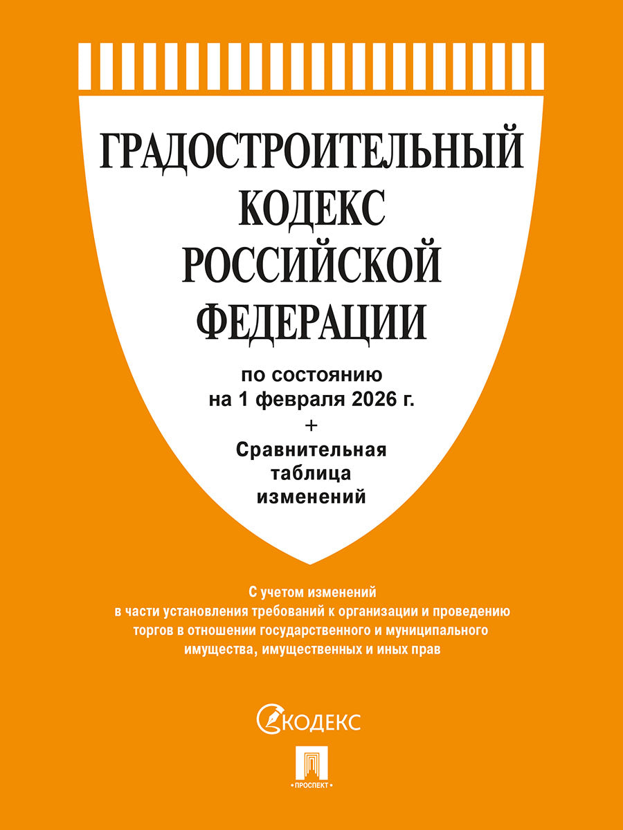 Градостроительный кодекс РФ по сост. на 1.02.2026 с таблицей изменений.-М.:Изд-во Проспект,2026. /=251696/