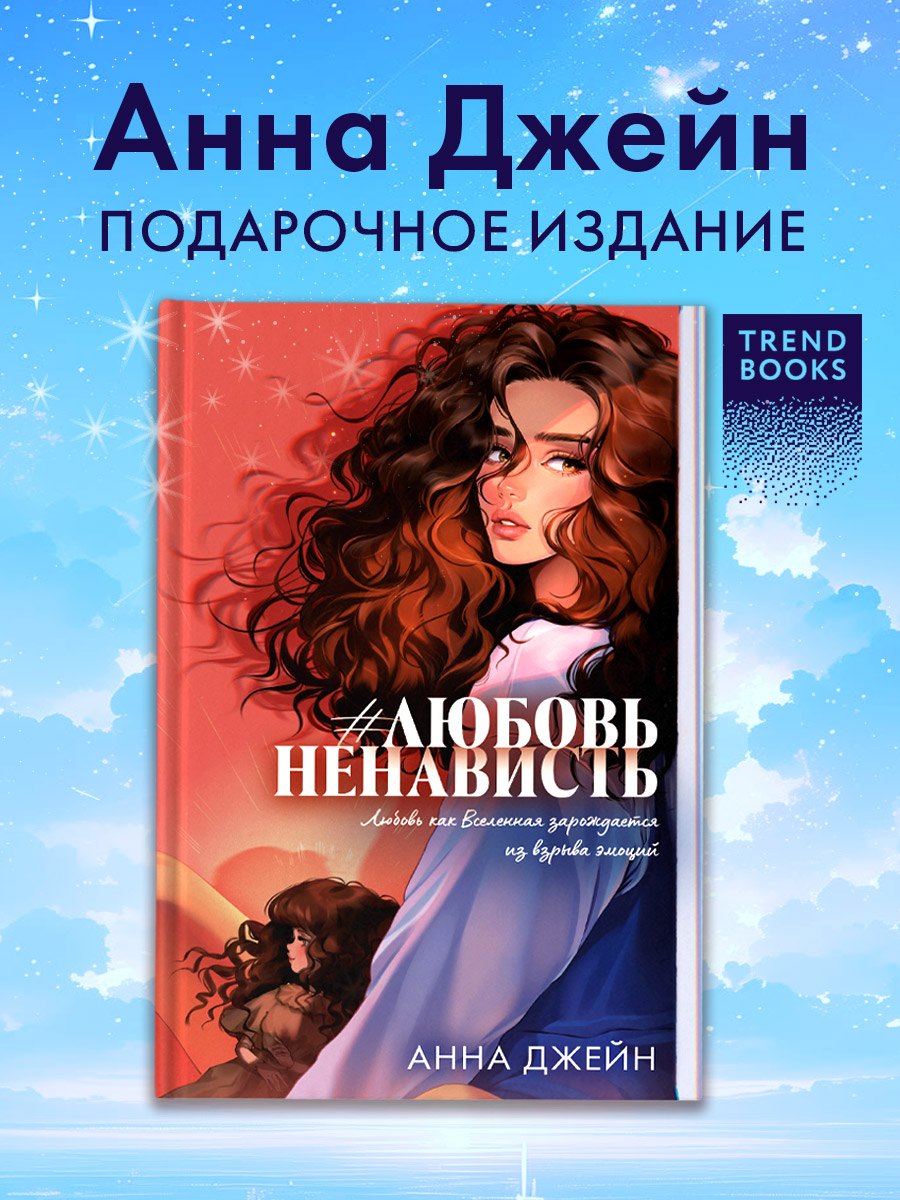 Carnets de tendances. Романы Анны Джейн (подарочные). #ЛюбовьНенависть/Джейн А.