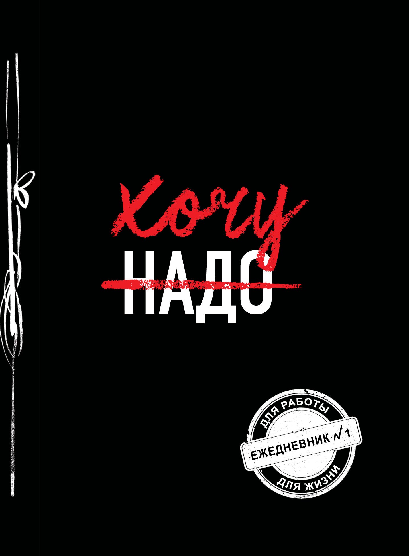 Bien! (Ежедневник №1)