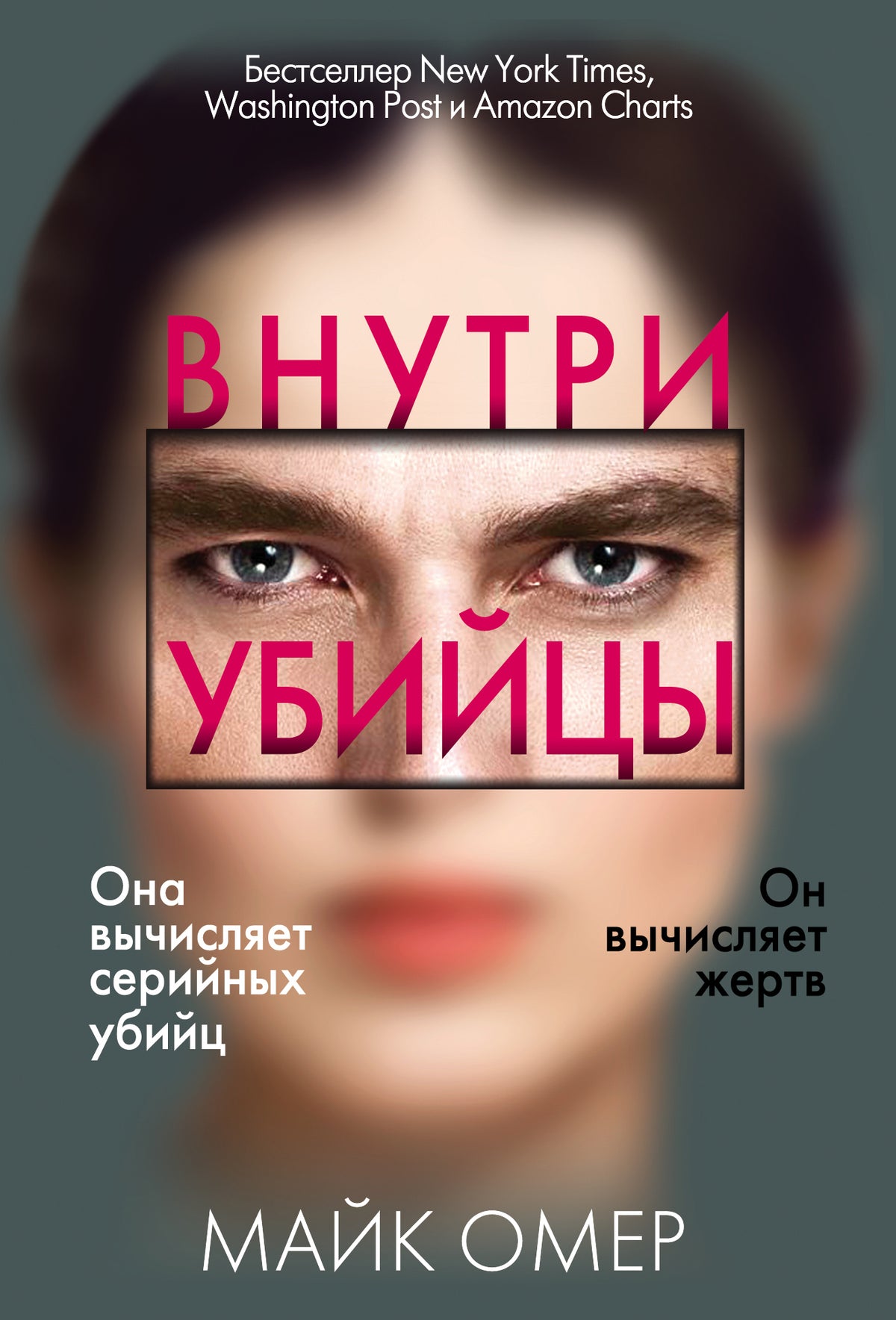 Внутри убийцы (#1)