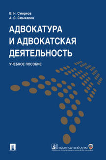 Адвокатура и адвокатская деятельность.Уч.пос.-М.:Пprospect; Екатеринбург:УрГЮА,2023. /=241143/