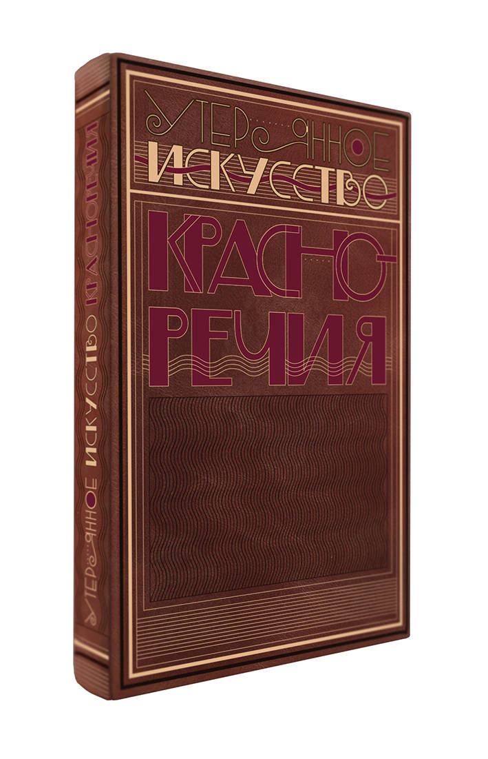 Утерянное искусство красноречия