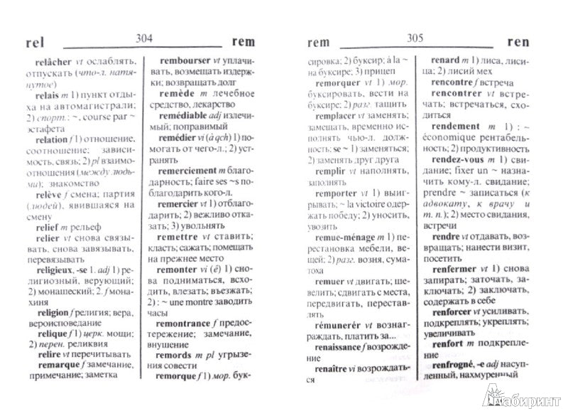 Школьный французско - русский и русско - французский словарь
