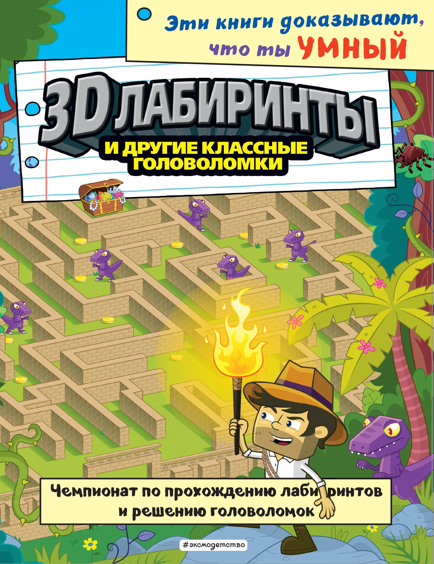 3D-лабиринты и другие классные головоломки_(С)