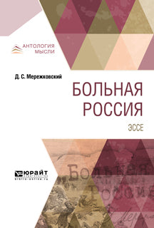 Больная Россия. Эссе