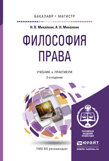 Философия права 2-е изд. , par. Je suis d'accord. Travaux et stages pour baccalauréat et maîtrise