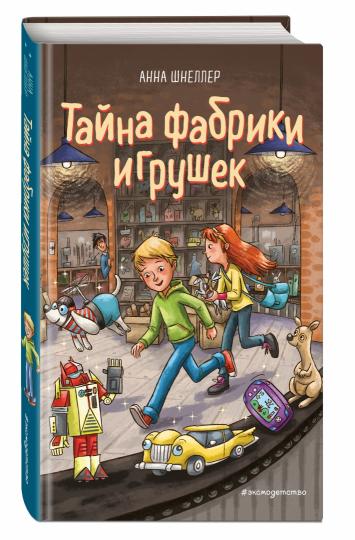 Тайна фабрики игрушек (#2)