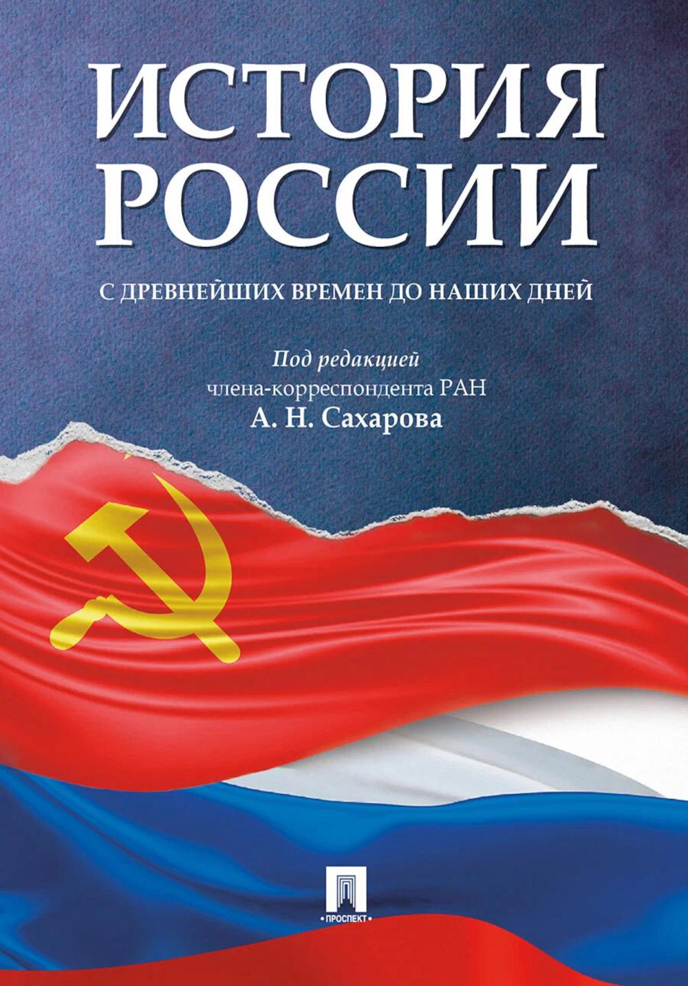 История России с древнейших времен до наших дней.Уч.-М.:Проспект,2026. /=249975/