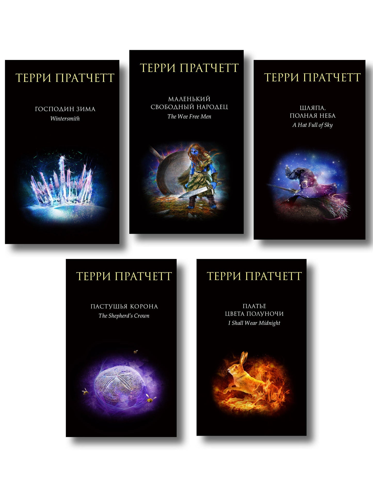 Комплект "Плоский мир: Тиффани Болен" (1-5 livres)