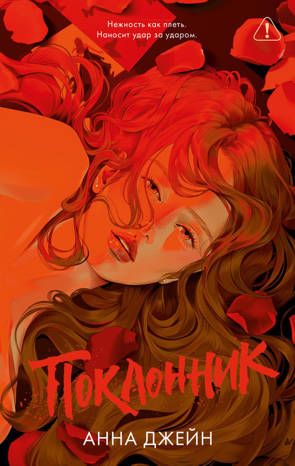 Trendbooks. Романы Анны Джейн (подарочные). Поклонник/Джейн А.