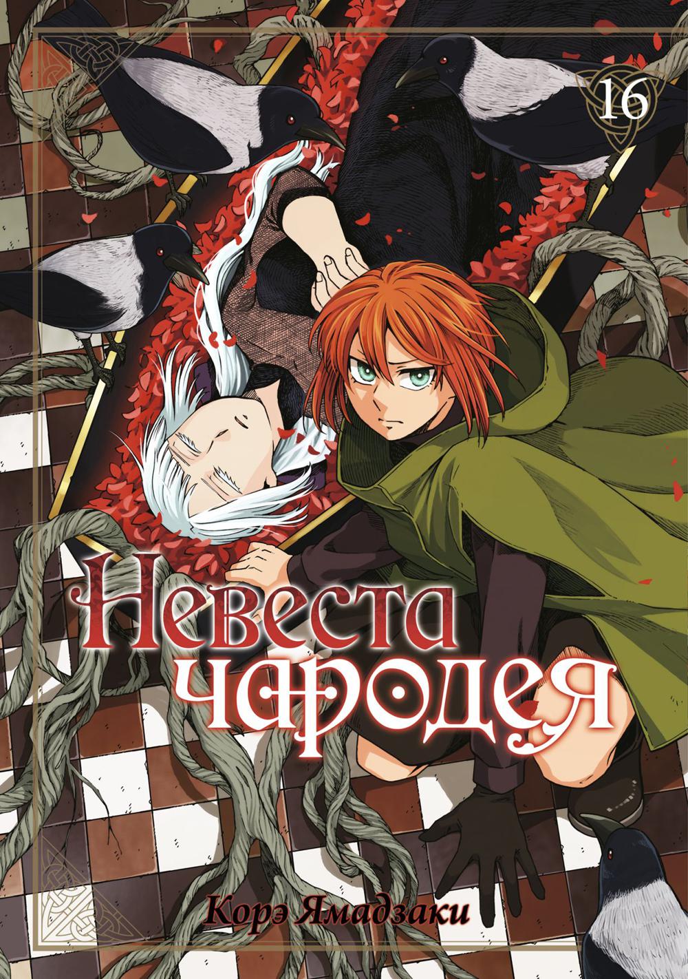 Невеста чародея. Tome 16
