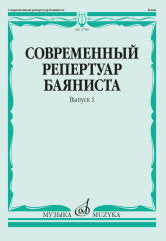 Современный репертуар баяниста. Выпуск 1