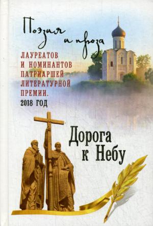 НОМ Дорога к Небу. Поэзия и проза лауреатов и номинантов Патриаршей литературной премии (14+)