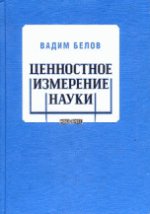 Белов В.А. Ценностное измерение науки.