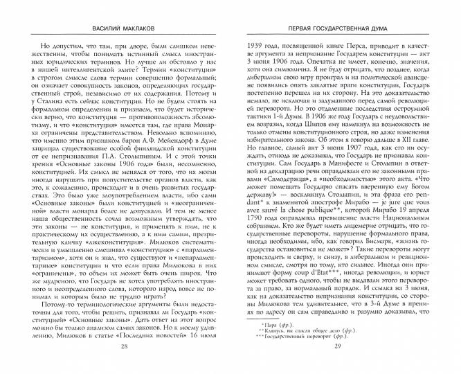 Первая Государственная дума. От самодержавия к парламентской монархии. 27 апреля — 8 июля 1906 г.