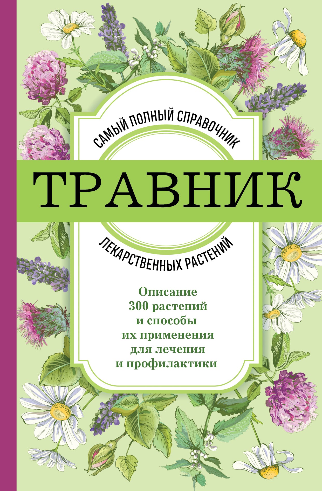 Travnik. Самый полный справочник лекарственных растений. Description de 300 solutions et astuces pour la formation et les profils
