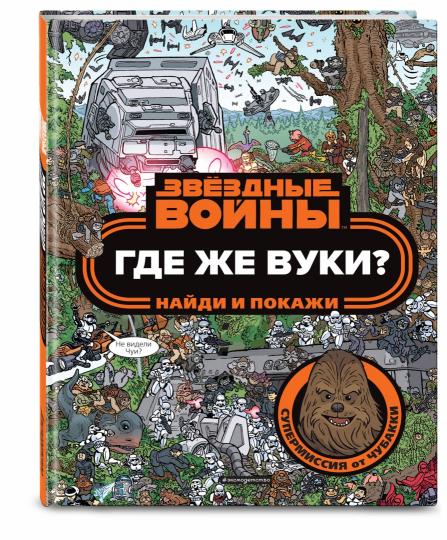 Где же вуки? Найди и покажи