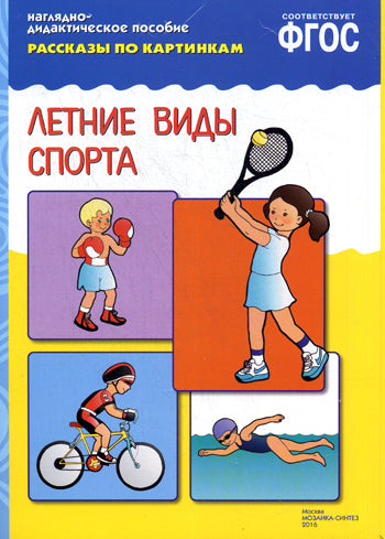 ФГОС Рассказы по картинкам. Les vidéos de sport