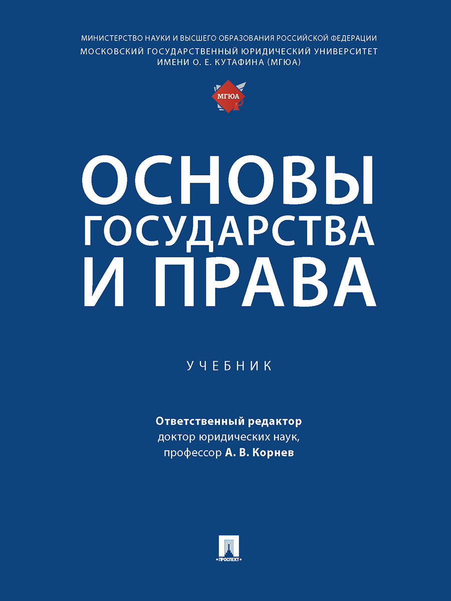 Основы государства и права. Уч.-М.:Проспект,2024. /=246359/