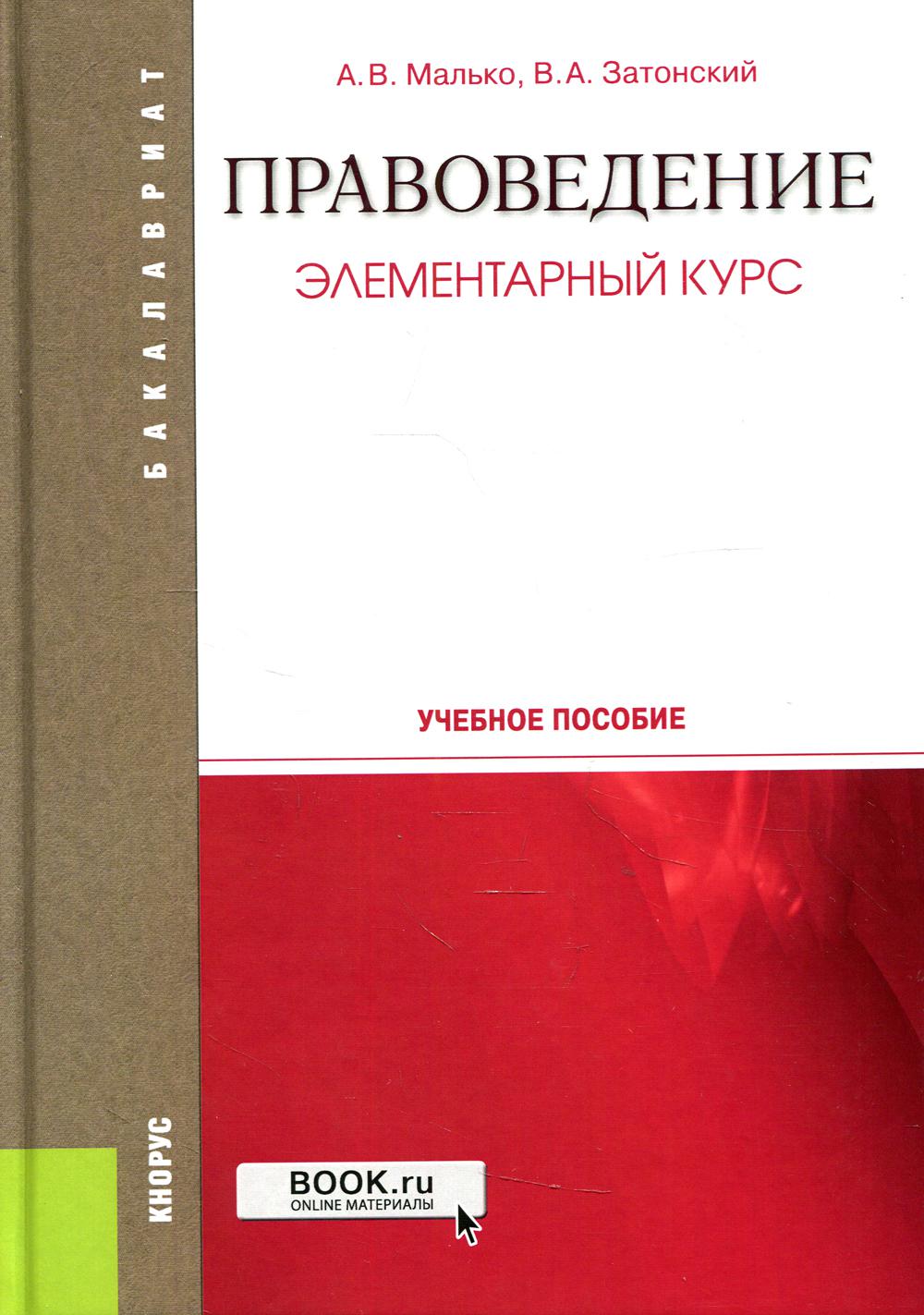 Правоведение. Cours élémentaire. (Бакалавриат, Специалитет). C'est normal.