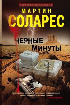 Черные минуты