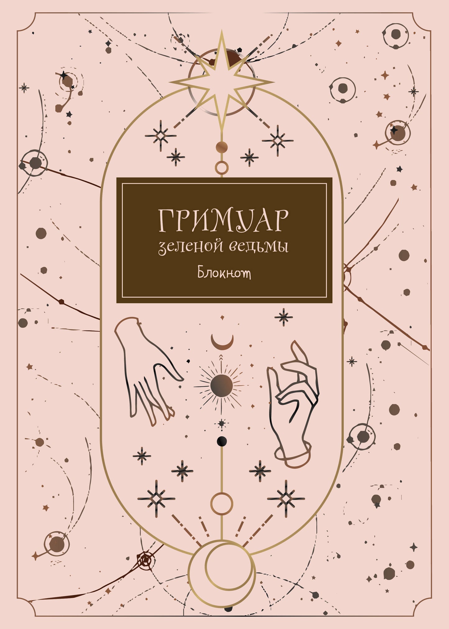 Blocage. Гримуар зеленой ведьмы (format А4, мягкая обложка, круглые углы, blok в точку)