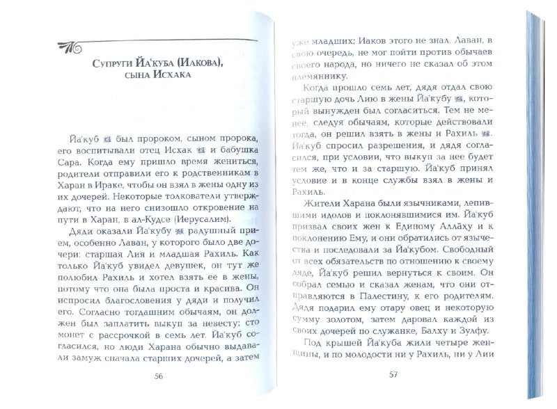 Жёны и матери Пророков. Истории о благочестивых и богобоязненных женщинах