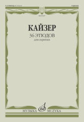 36 этюдов : для скрипки