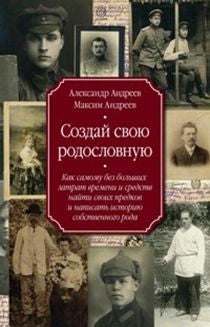 Создай свою родословную. Alors, sans plus de temps et d'heures, vous pourrez découvrir l'histoire de votre vie.