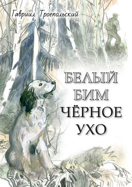Белый Бим Черное ухо (2020 г.) Художник Г. Mazurine