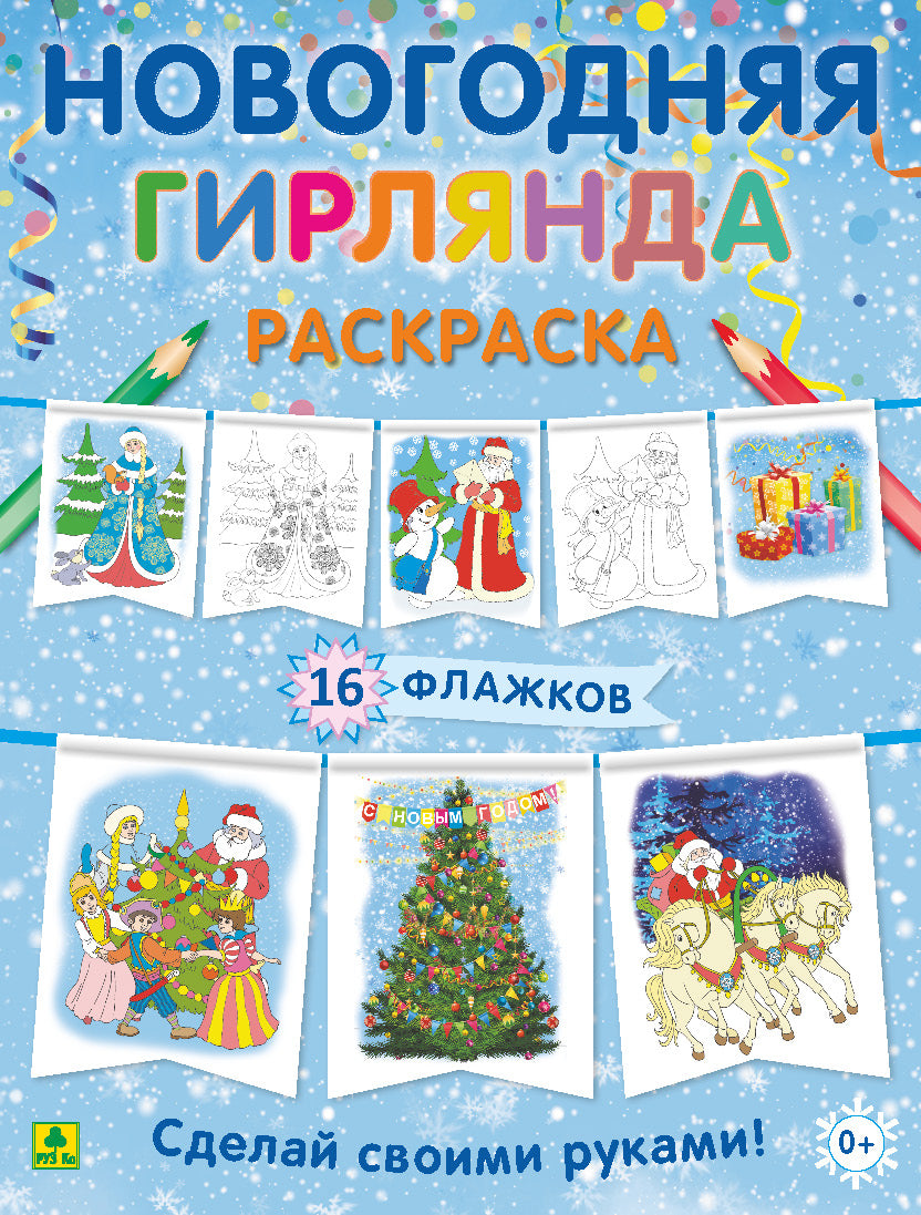 Новогодняя гирлянда-раскраска. Сделай своими руками.