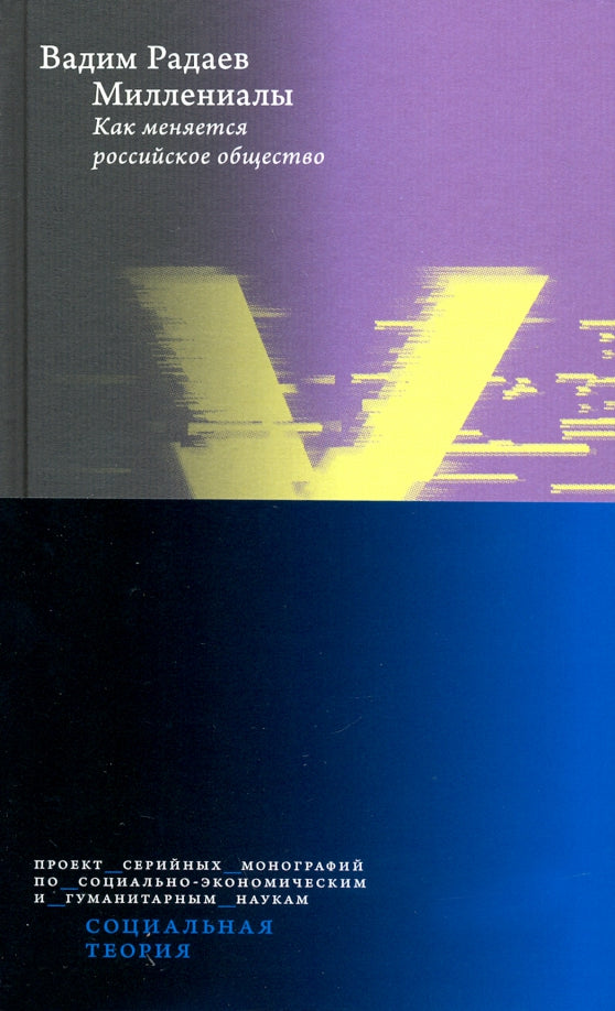 Миллениалы: Как меняется российское общество. 2-е изд.