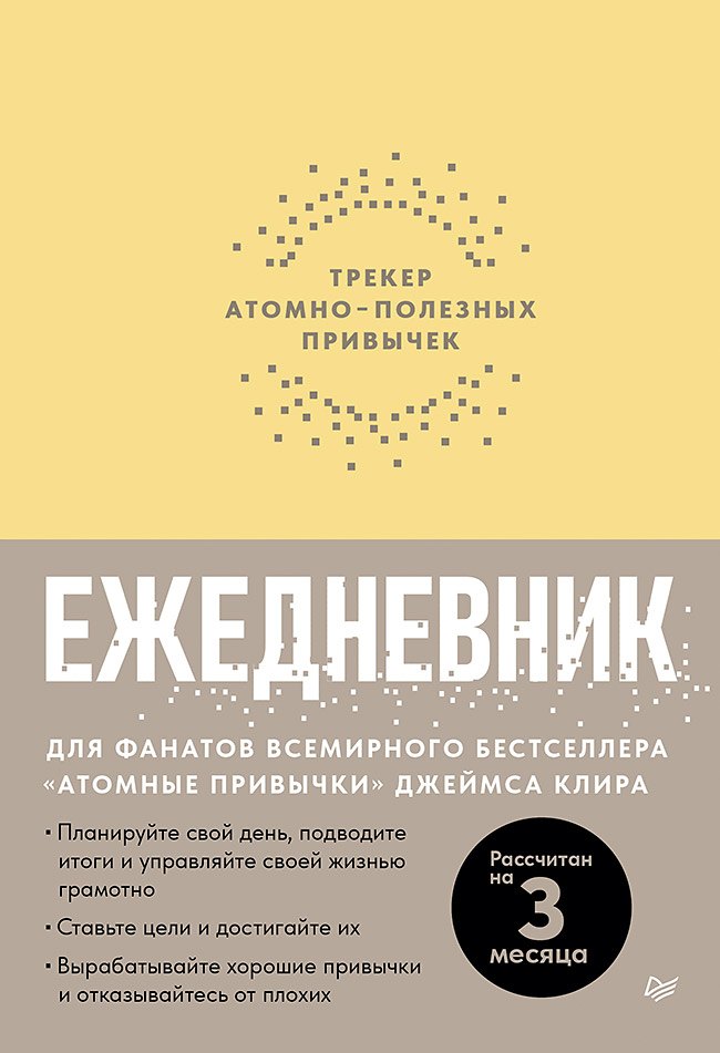 Ежедневник. Трекер атомно-полезных привычек (жёлтый)