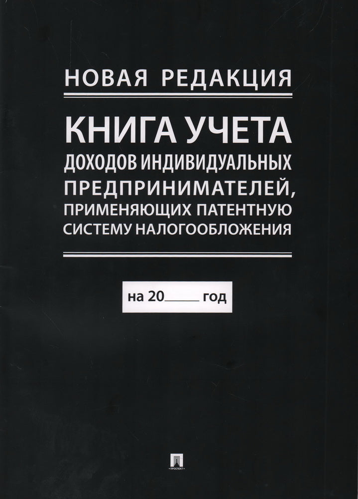 Книга учета доходов и расходов организаций и индивидуальных предпринимателей, применяющих упрощенную систему налогообложения. (nouvelle rédaction) 246133