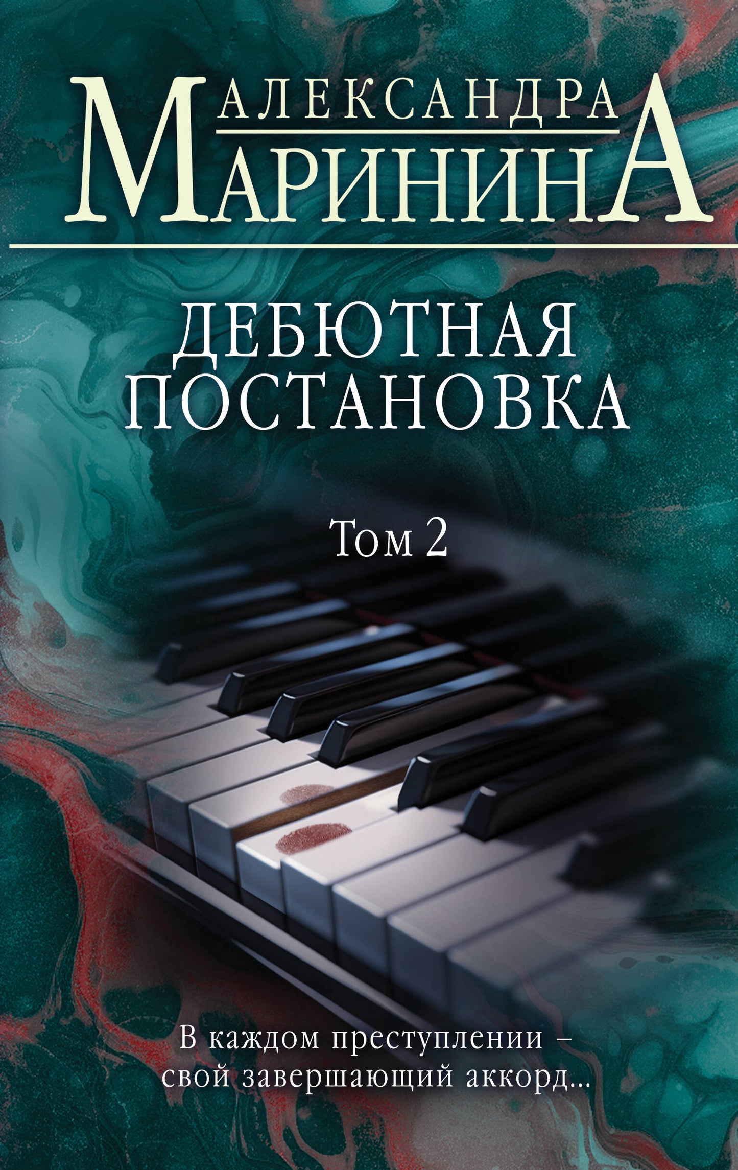 Дебютная постановка. Tome 2