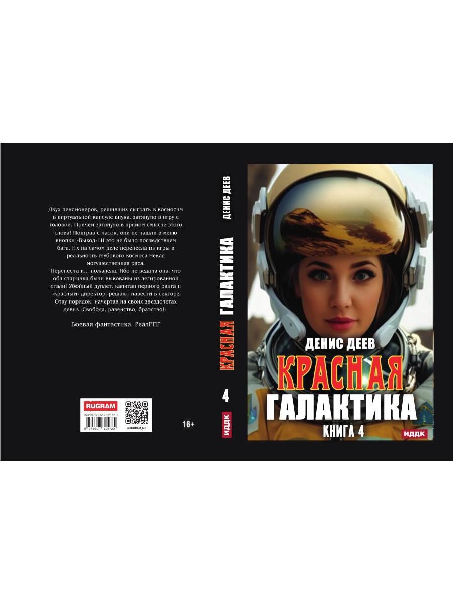Красная галактика. Кн. 4